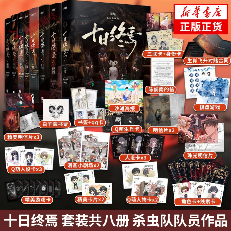 十日终焉1-8册任选 因果极道新书 万相白羊 杀虫队队员 悬疑小说