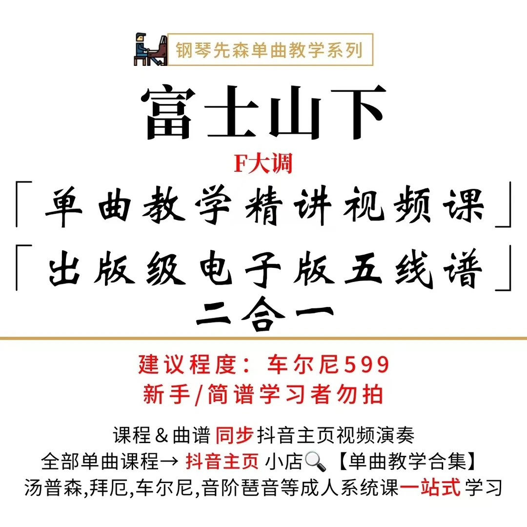 《富士山下》（爱情转移）钢琴单曲教学（新手勿拍/无简谱）