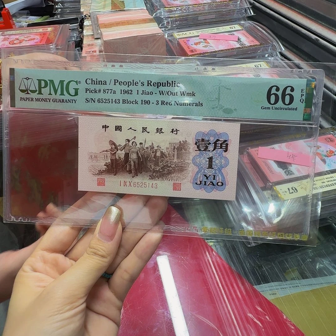 三版币背绿刀拆品相，美评66，6525143