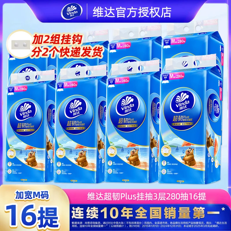 维达超韧底部悬挂式抽纸M码大张加厚家用大提吸水280抽整箱面巾纸