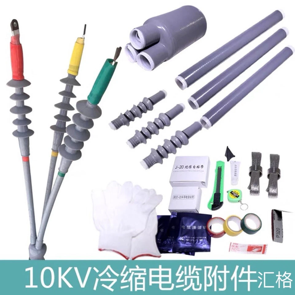 端头电缆终冷缩高压电缆附件三芯户内户外冷缩电缆头冷缩套管