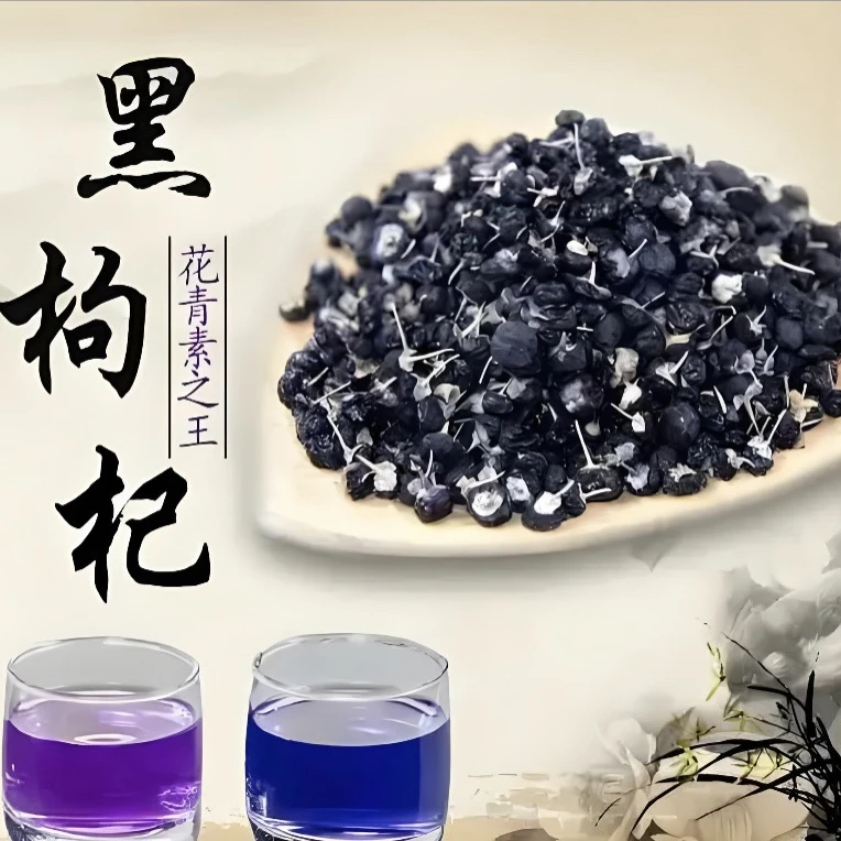 黑枸杞饱满可泡茶泡酒富含花青素养生滋补