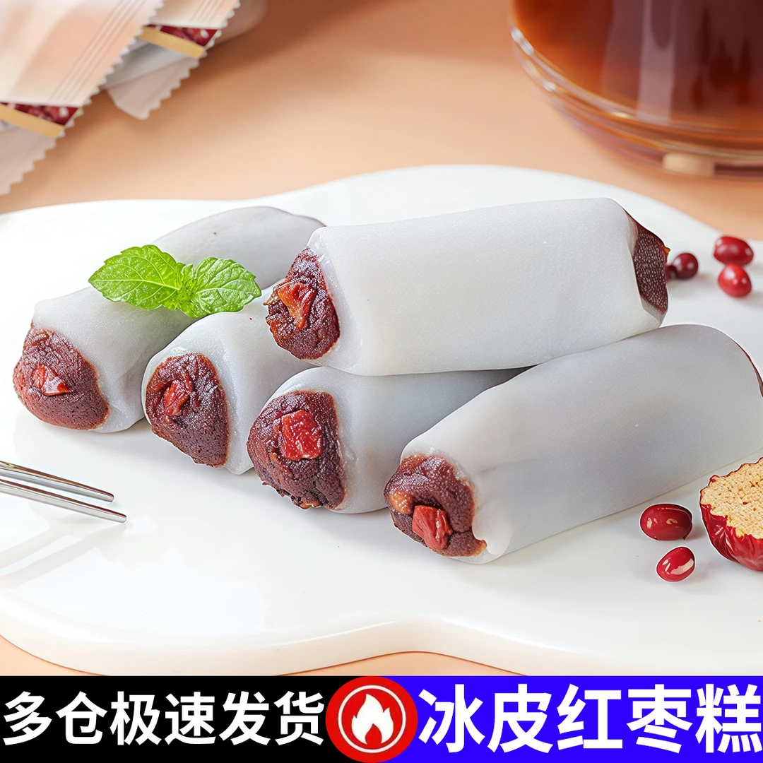 冰皮红枣红豆糕营养健康低脂Q弹清甜红豆红枣馅糯叽叽