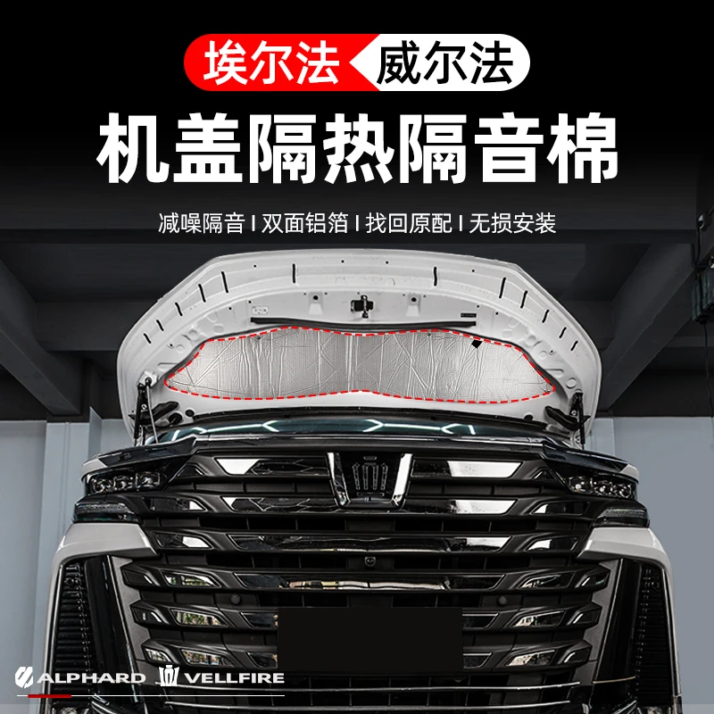 适用于丰田埃尔法引擎盖隔音棉 威尔法发动机盖隔热降噪改装配件
