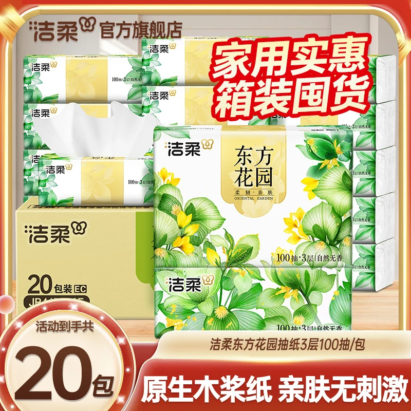 【繁花20包】洁柔东方花园软抽3层100抽强韧母婴餐巾纸面巾纸亲肤
