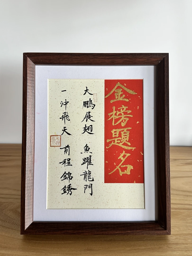 《创意手工金榜题名》10寸胡木色相框竖向摆台中式工艺品家用摆设