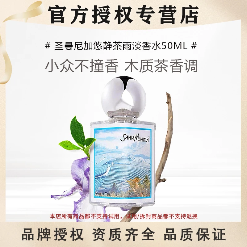 圣曼尼加悠静茶雨淡香水50ml小众不撞香木质茶香EDT持久留香