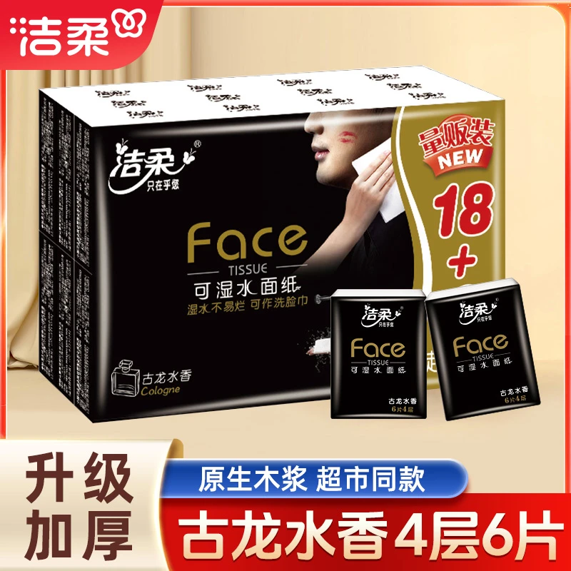 洁柔古龙香味迷你小包手帕纸便携式随身装黑face纸巾餐巾纸正品