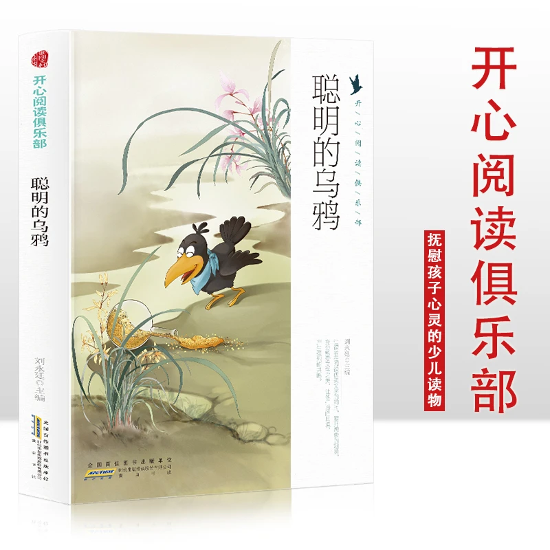 【全新正版】 开心阅读俱乐部 聪明的乌鸦 彩图版 一二三四五六年