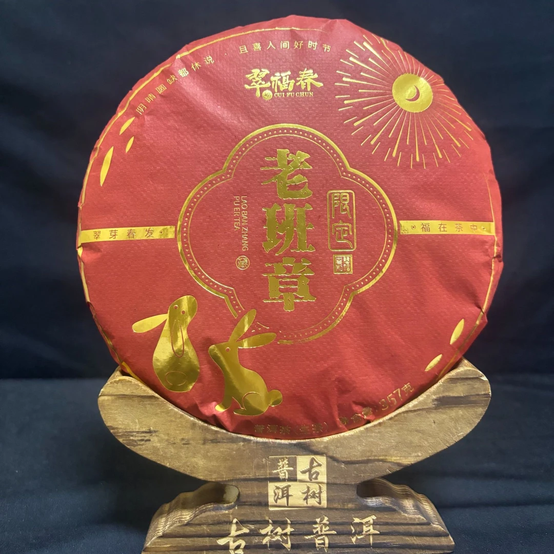 【精】2025年中秋限定老班章500年古树357克/饼（生茶）