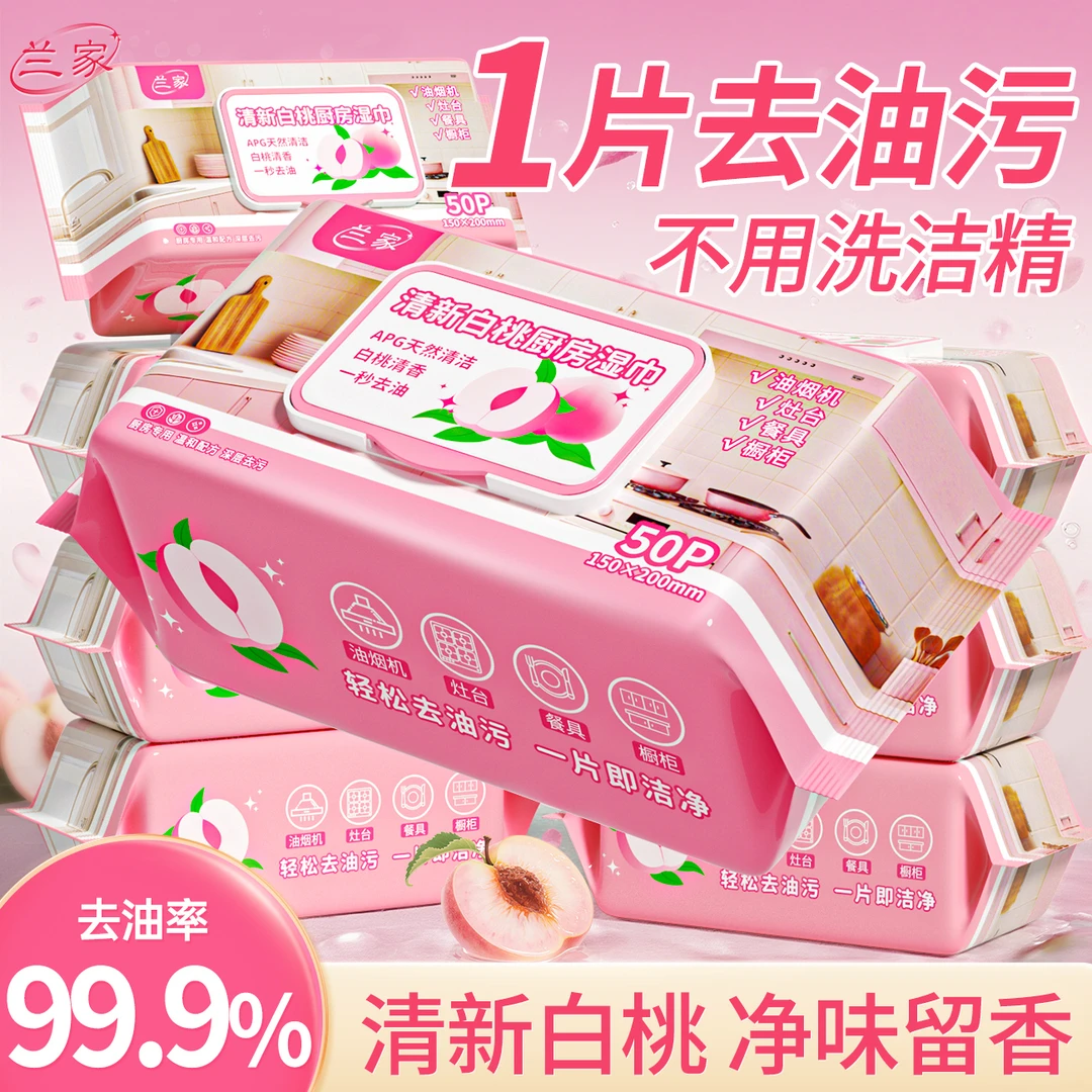 兰家白桃厨房湿巾加大加厚去污去油去味油烟机冰箱家用清洁湿纸巾