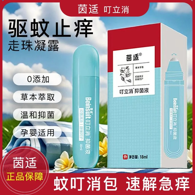 叮立消婴儿专用抑菌液18ml滚珠儿童宝宝止痒膏蚊虫叮咬消包舒缓棒