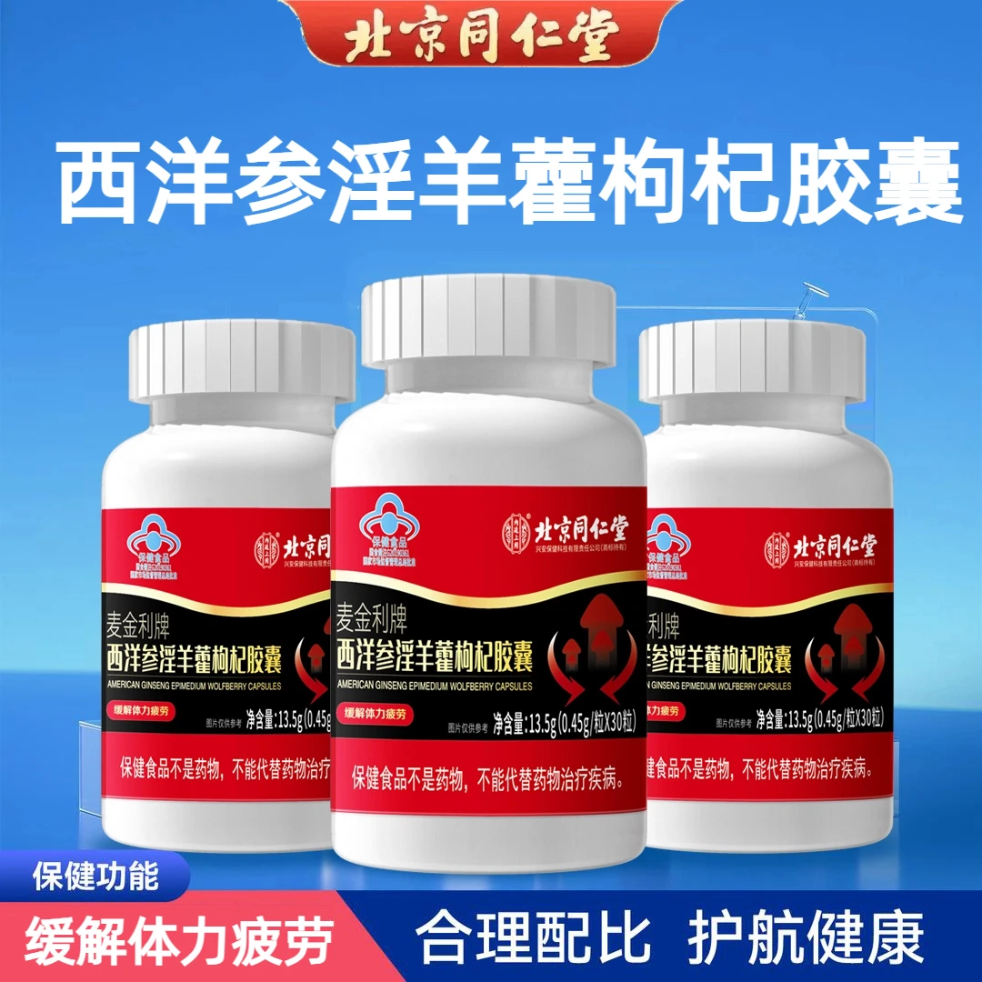 北京同仁堂西洋参淫羊藿枸杞胶囊缓补气血不足大哥解熬夜体力疲劳