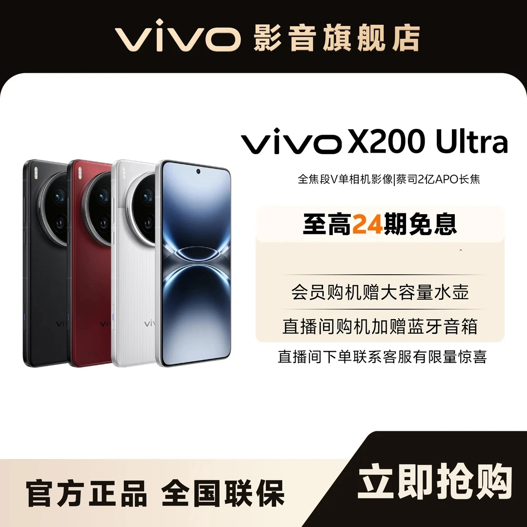 【地方补贴】vivo X200 Ultra   256内存