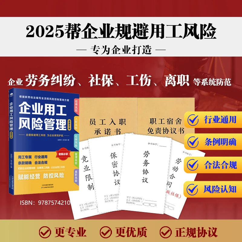 企业用工风险管理+6本新修订版合同（劳动+劳务+社保）书籍专业案例