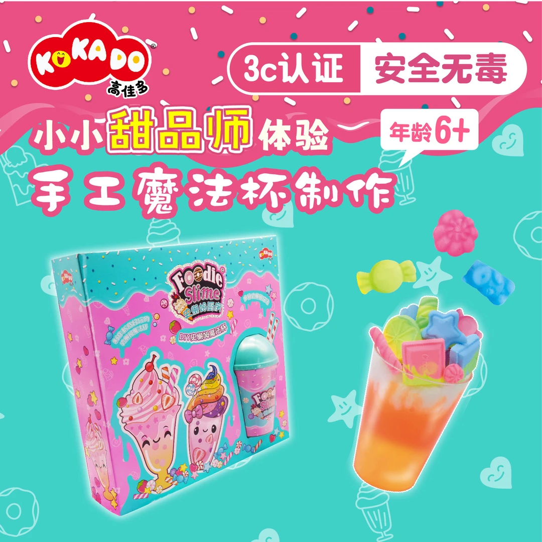 高佳多手工魔法杯DIY创意解压安全泥【食品小儿史莱姆玩具套装