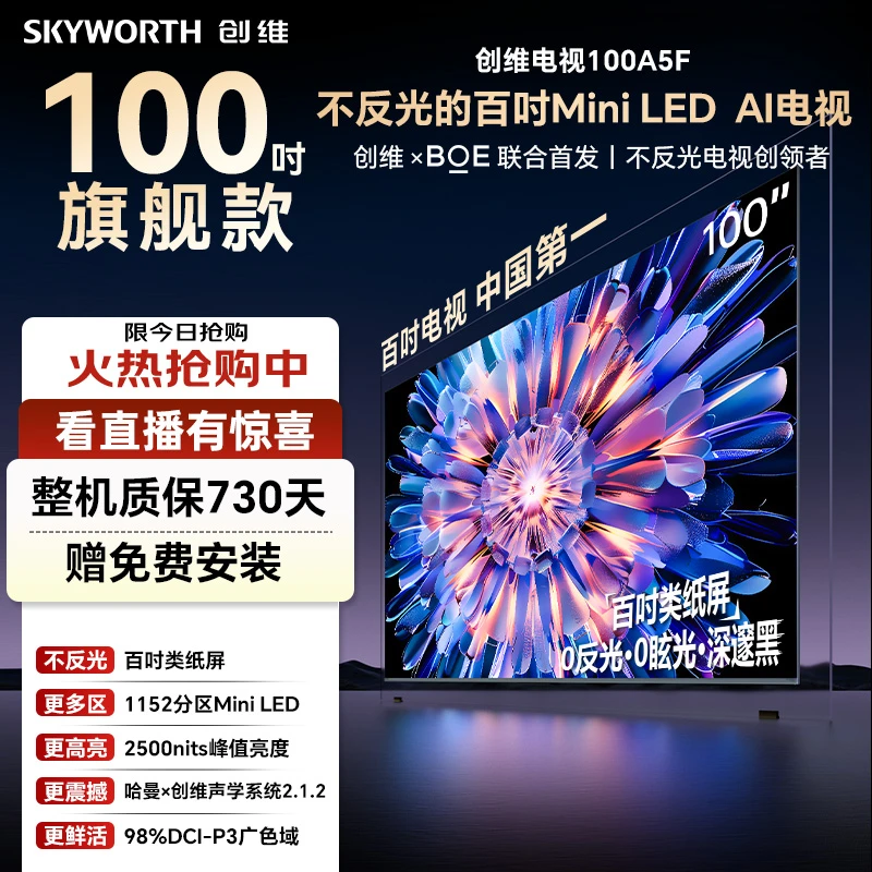创维电视 100A5F 100英寸超画质AI内置回音壁MiniLED电视机