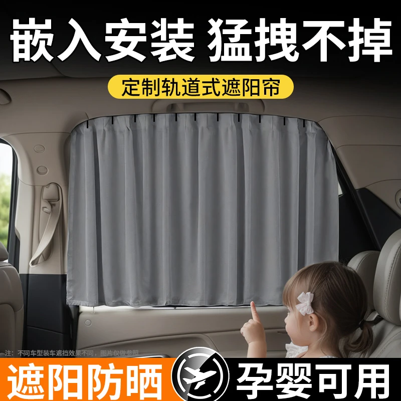 【嵌入式】汽车窗帘遮阳帘小车窗帘轨道式车载车内隐私滑轨专用后排
