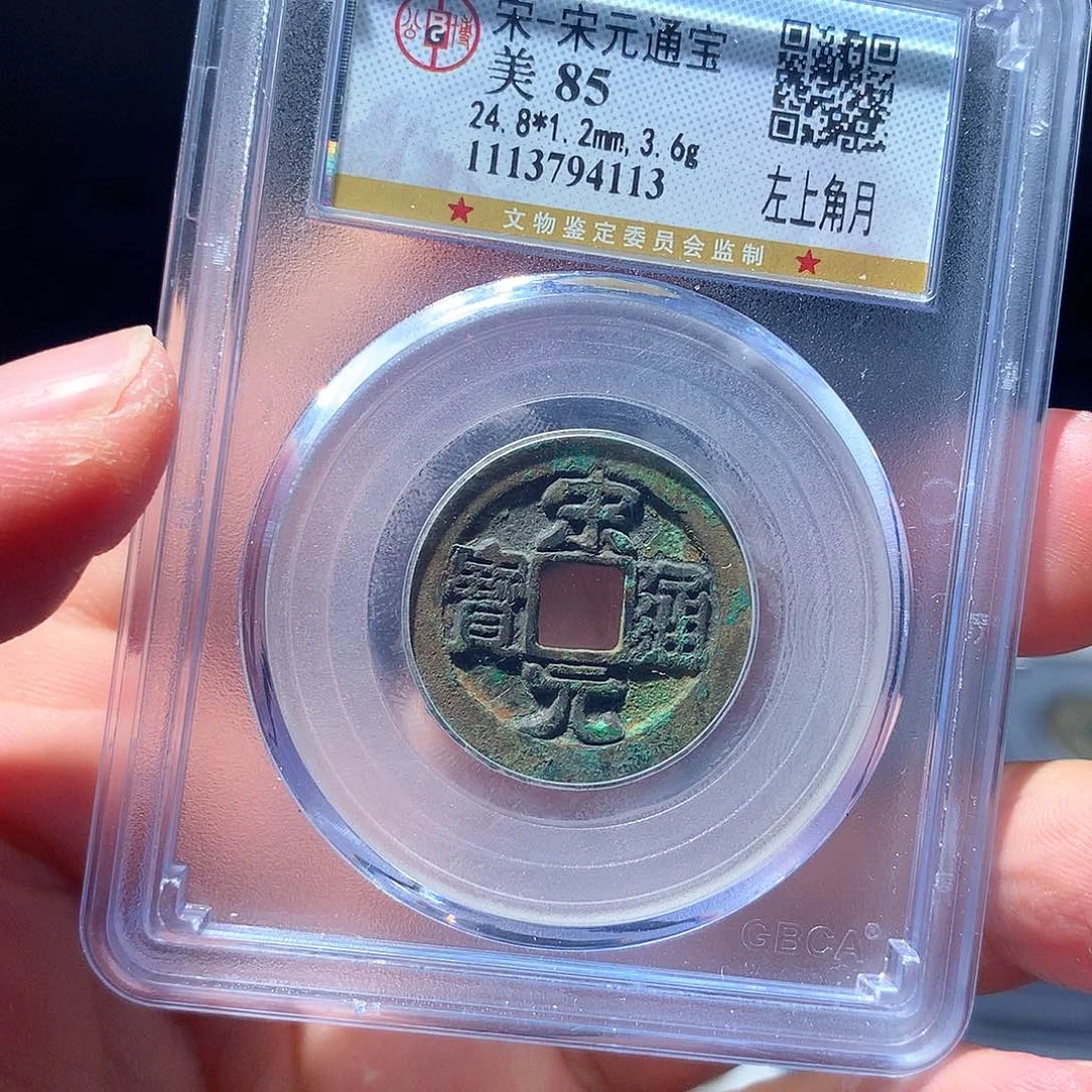 金属QY。宋元通宝85分4113