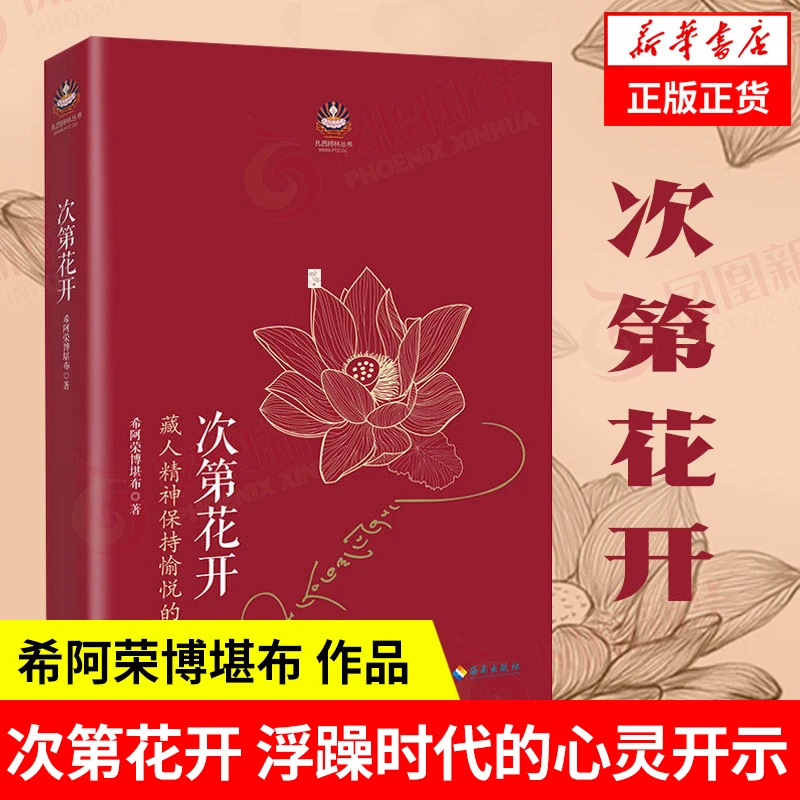次第花开 正版 2017修订版 希阿荣博堪布 藏人精神保持愉悦的秘密