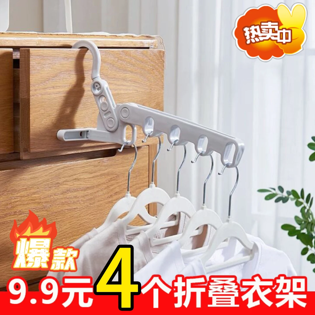 【4个9·9】5孔折叠衣架旅行出差酒店便携衣架宿舍家用晾衣神器
