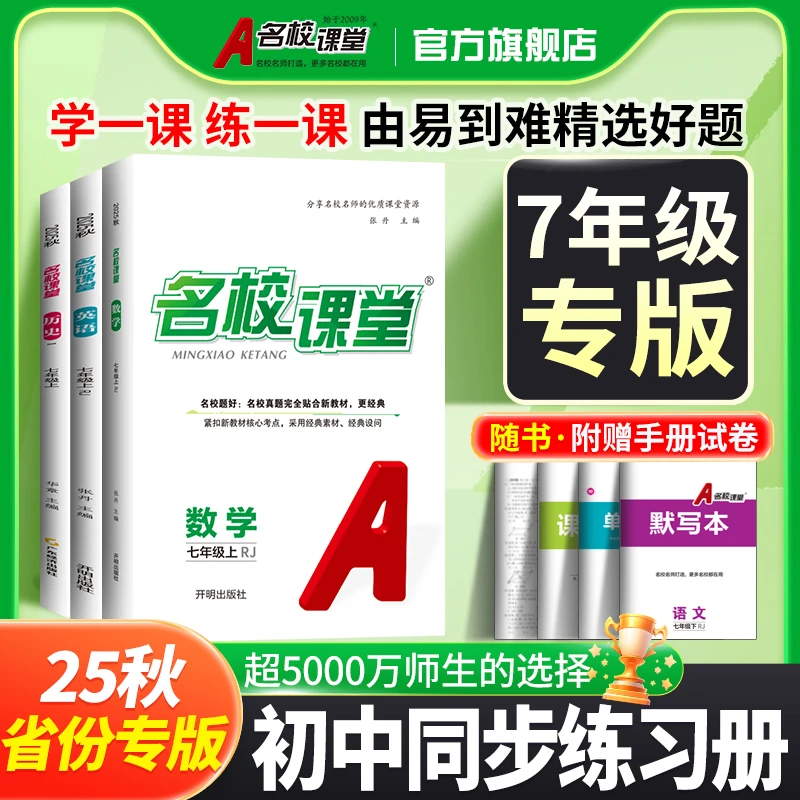 名校课堂25秋【七年级】上册省份专版同步刷题练习册初中学习资料书