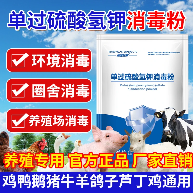 【过硫酸氢钾消毒粉】养殖圈舍环境场地室内外家庭消毒粉持久强效