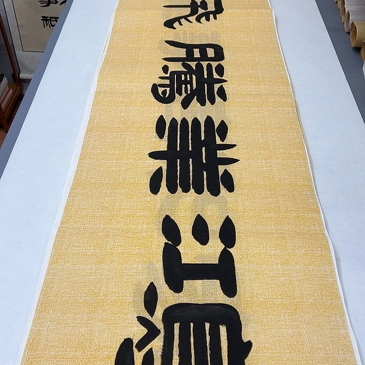 书法纯手写 国展书家180✖️48 袁敬春