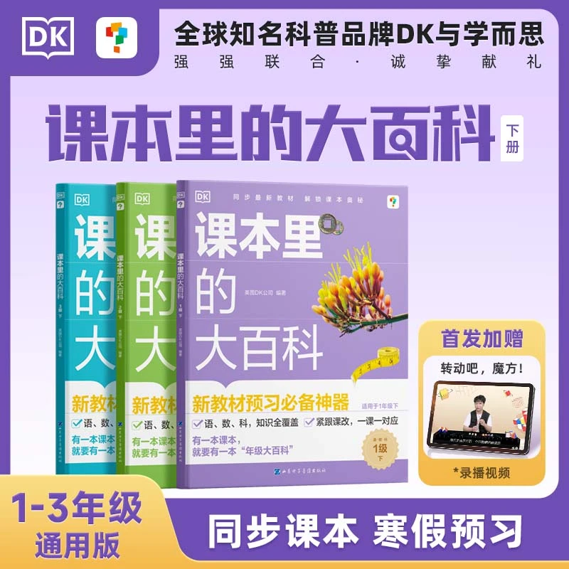 老孙专属 学而思DK课本里的大百科下册1-3年级通用同步课本