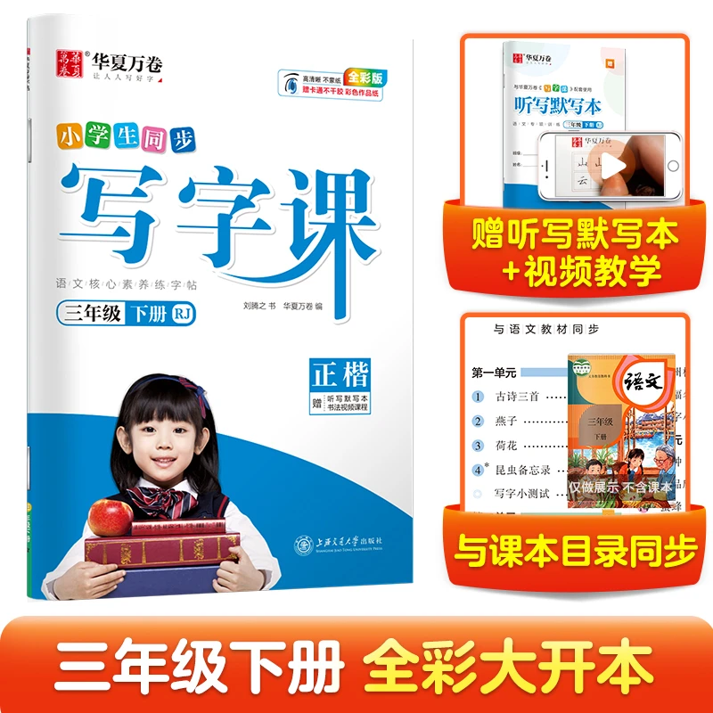 写字课1-6年级下册（统编版）（配听写默写本）