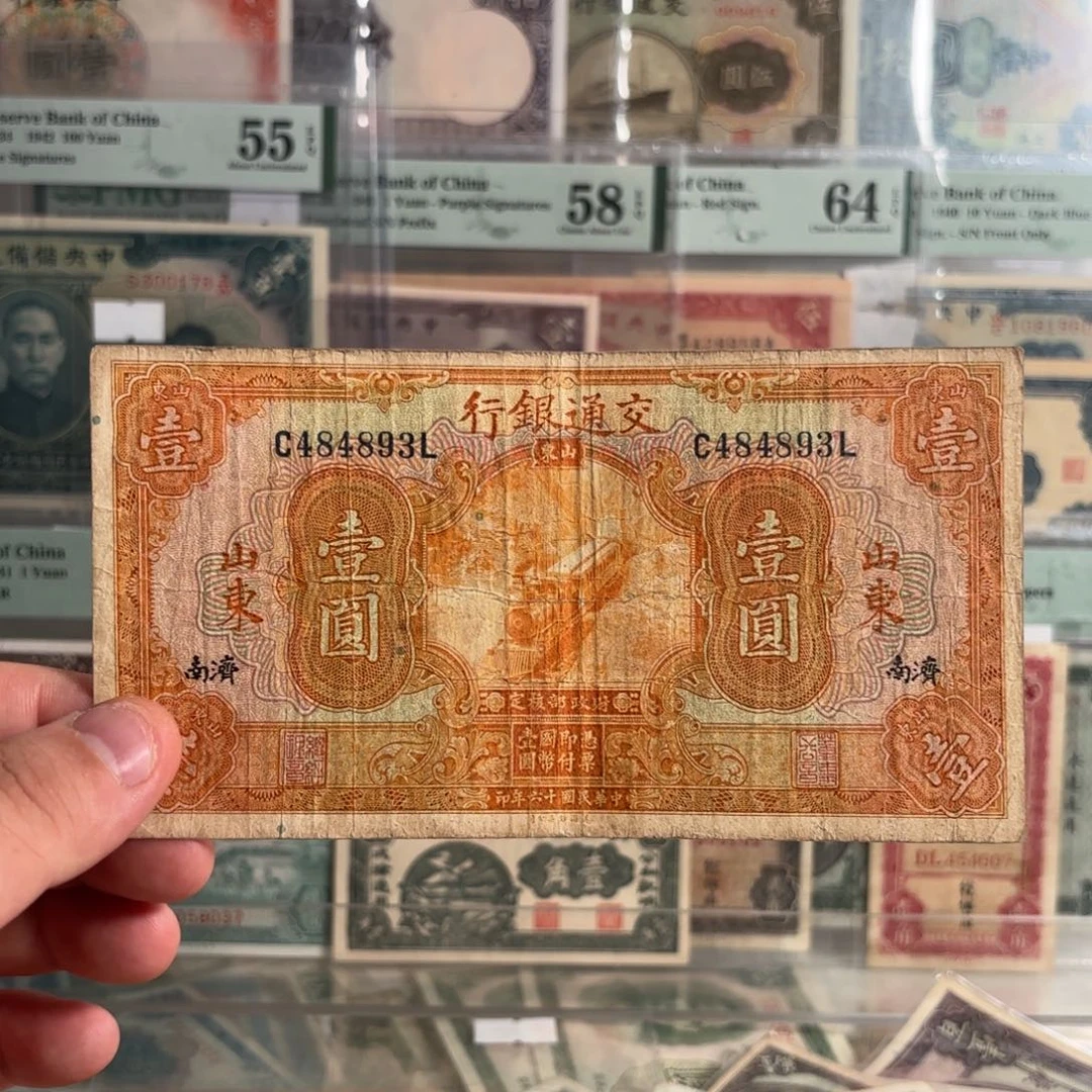 山*交通银行壹圆黄火车484893……加济南