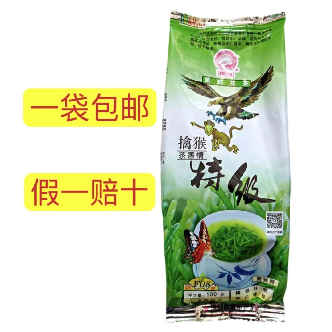 擒猴牌茉莉花茶特级100克袋装包邮假一赔十老味道老包装