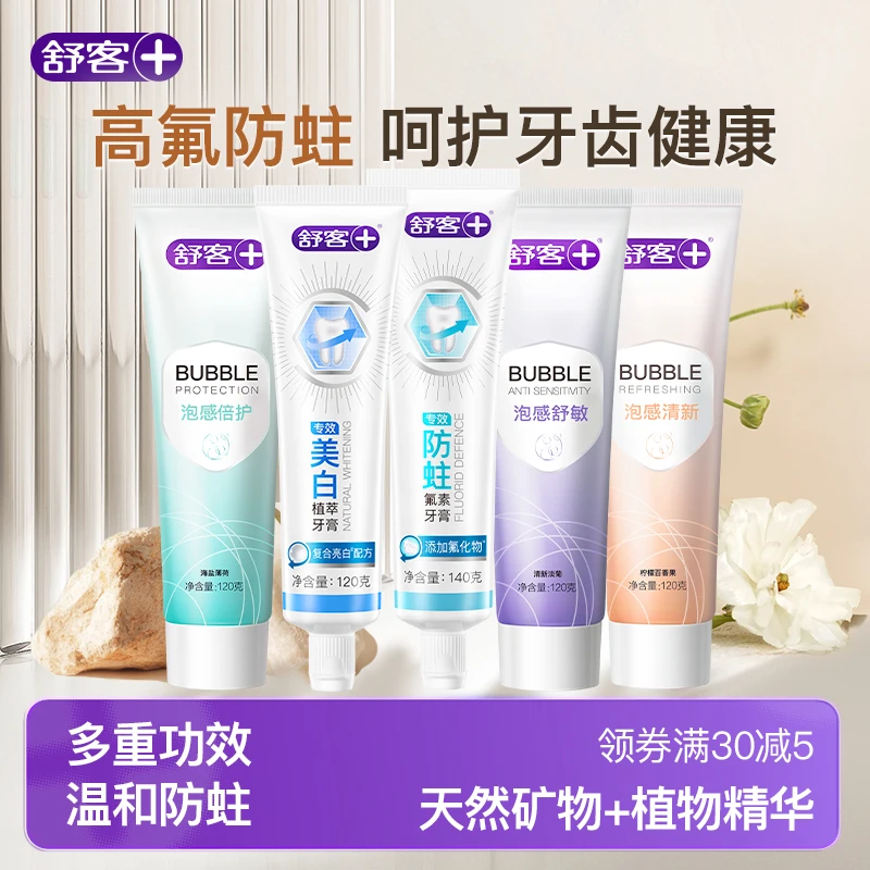 【高含氟防蛀】舒客牙膏美白去黄去口臭护龈舒敏固齿温和官方旗舰店