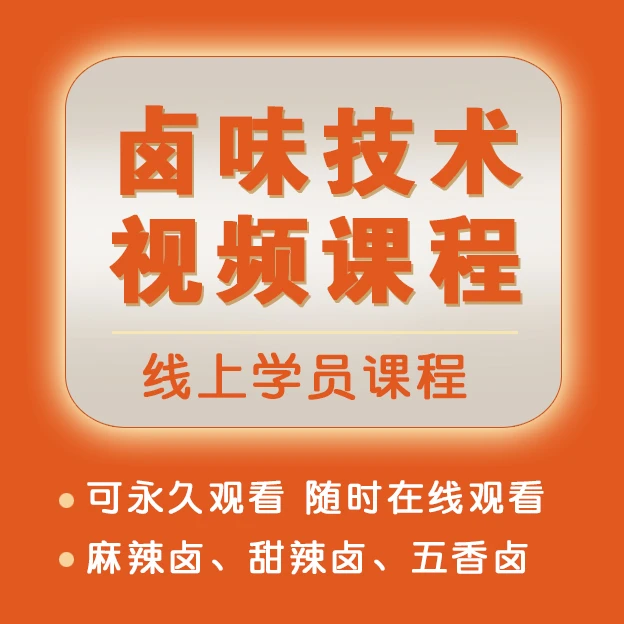 福聚德全套卤味线上课（完整版）