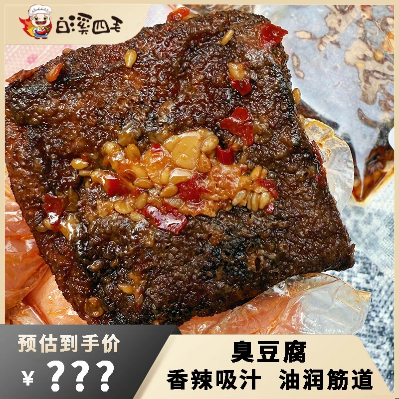 【白溪四毛】臭豆腐*4包