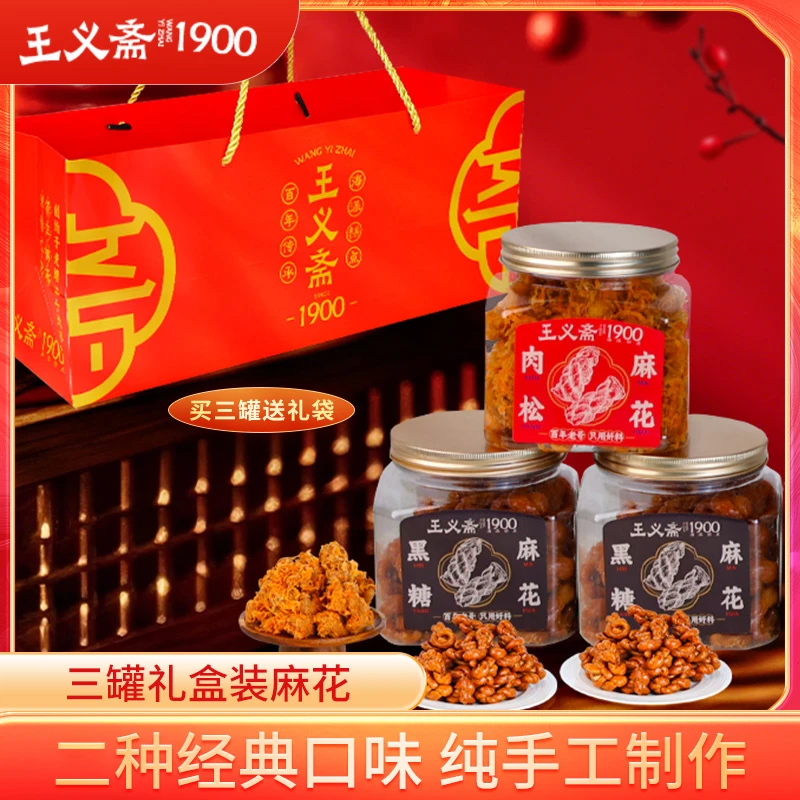 【户外磊专属】王义斋 手工肉松黑糖麻花手工传统健康制作