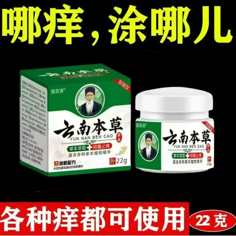 正品云南本草抑菌膏皮肤瘙痒手脚脱皮越抓越痒止痒膏蚊虫叮咬消肿