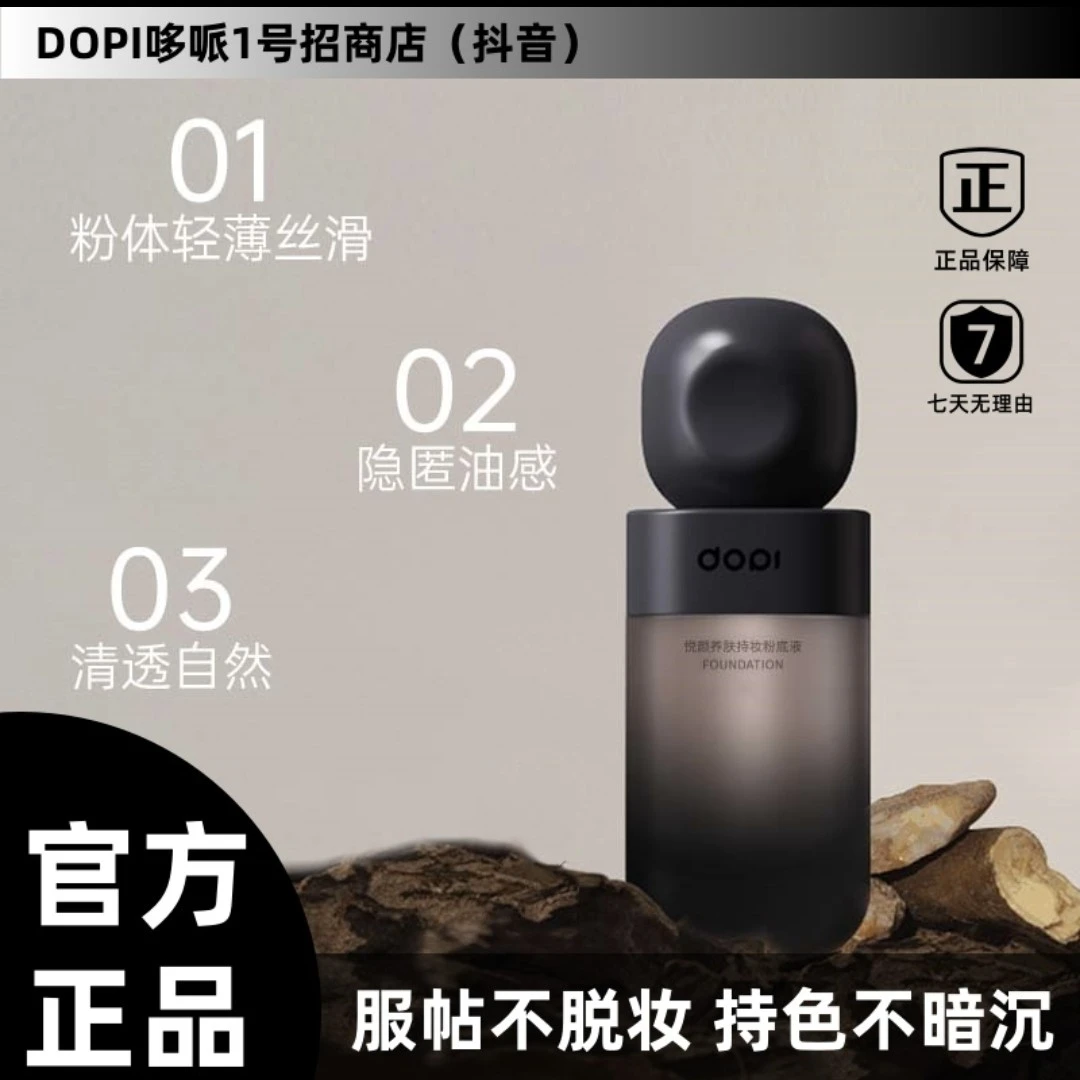 DOPI悦颜养肤持妆粉底液小黑胖子油皮版