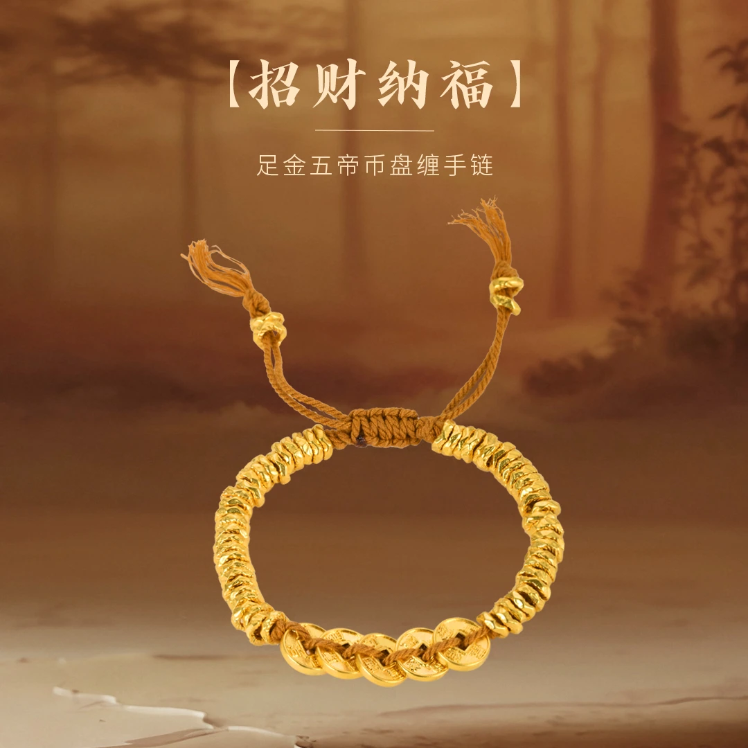 【荟华楼】足金999五帝钱盘缠编织手串