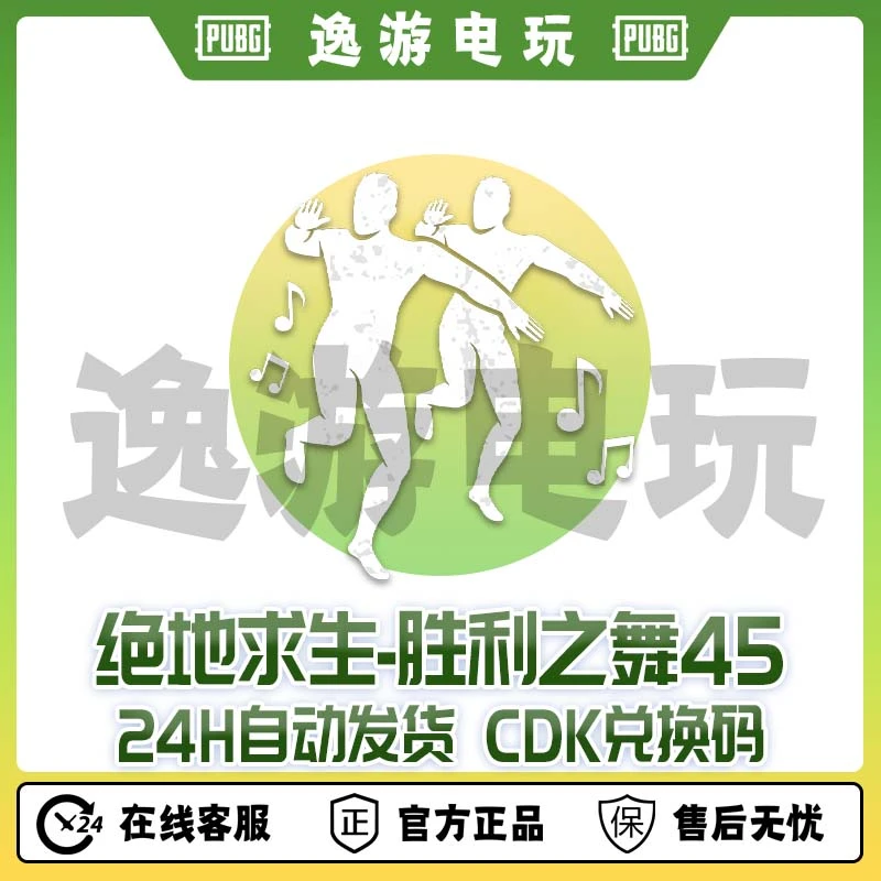 steam绝地求生PUBG舞蹈胜利之舞45CDK兑换码