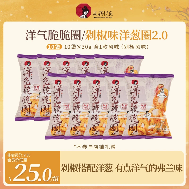 茶颜悦色洋气脆脆圈洋葱圈酥脆零食剁椒风味茶歇追剧零嘴30g/10袋