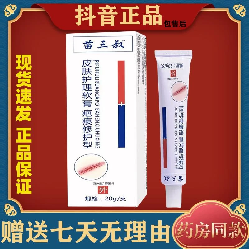 苗三叔皮肤护理软膏痕疤膏 破腹产烧抑菌乳膏小苗正品护理店