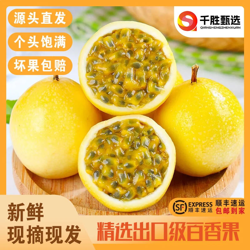 【顺丰包邮】潮汕百香果新鲜采摘香甜多汁孕妇水果高山种植当季水果