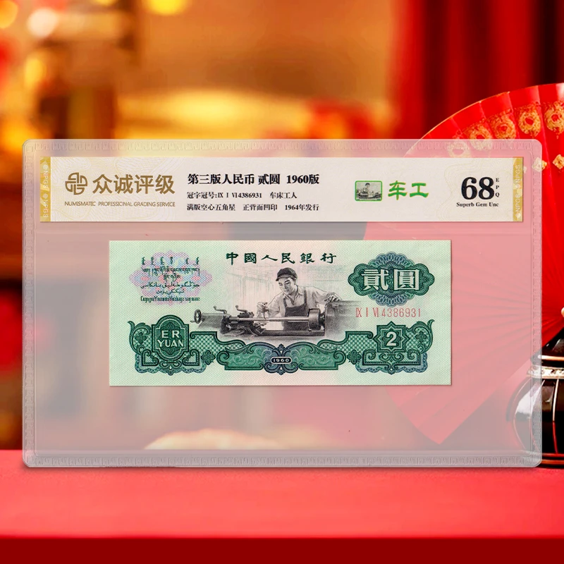【车工贰元】第三套人民币车工2元 1960年 五星水印 众诚68E