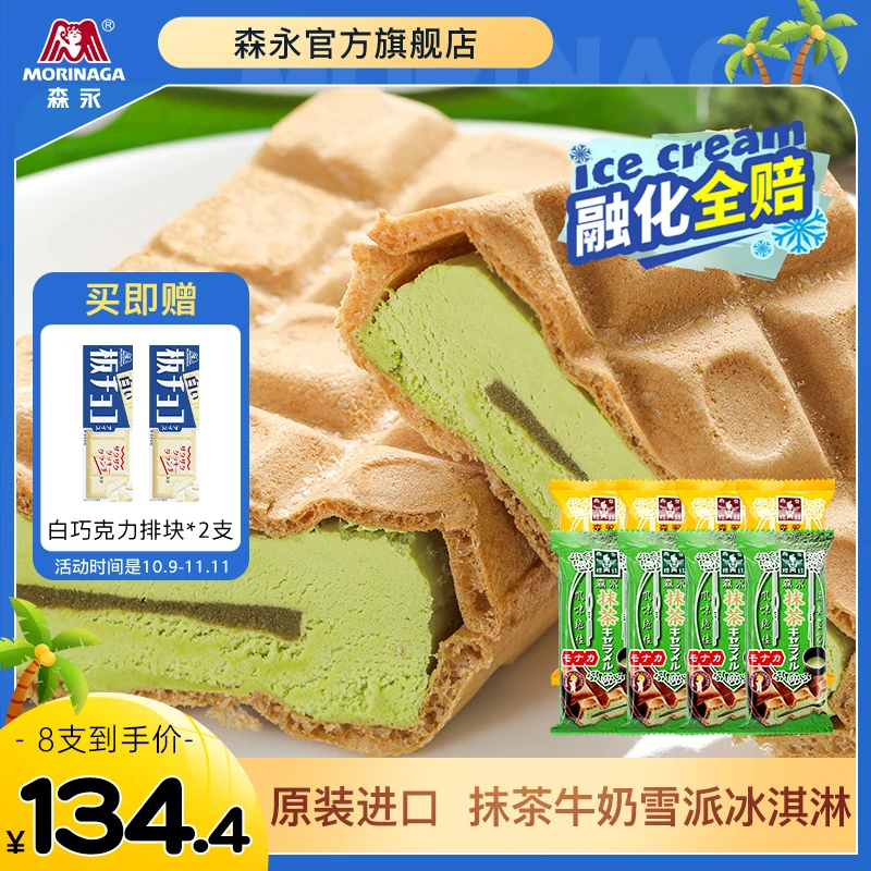 【到手8袋】森永进口抹茶焦糖牛奶味雪糕华夫饼雪派夹心冰淇淋