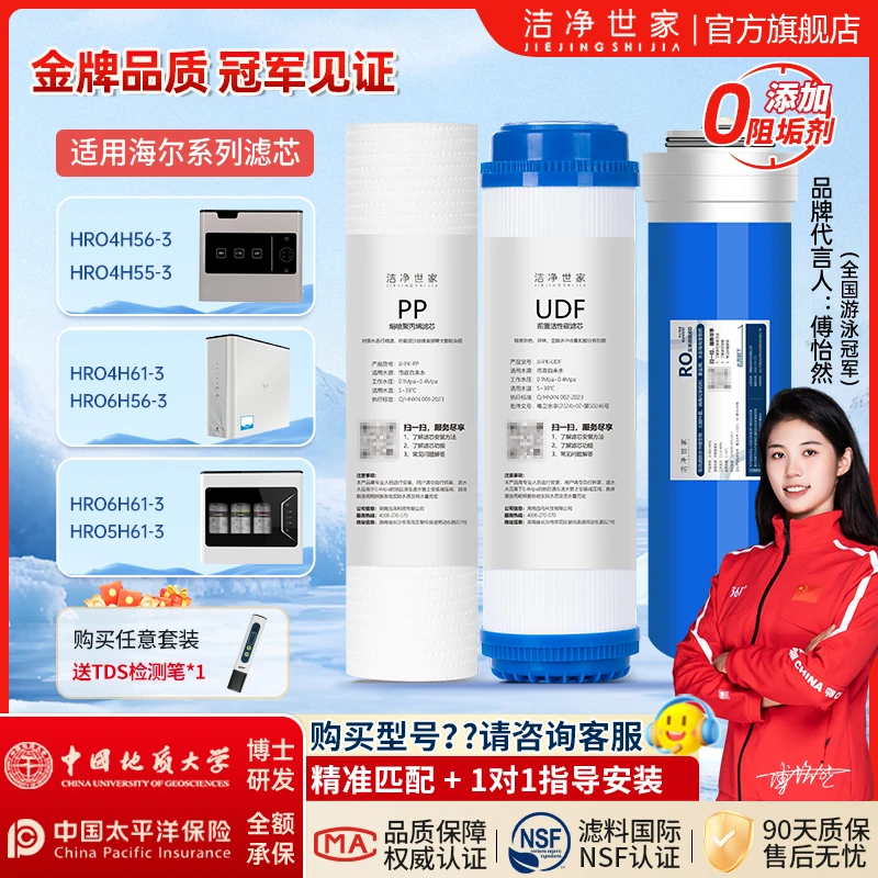 洁净世家适用海尔净水器滤芯HRO4H56-3/6H56/4H55/4H61/6H61/5H61