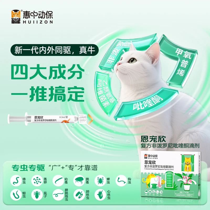 【新品上市】惠中动保恩宠欣宠物驱虫滴剂猫咪体内外一体专业驱绦虫
