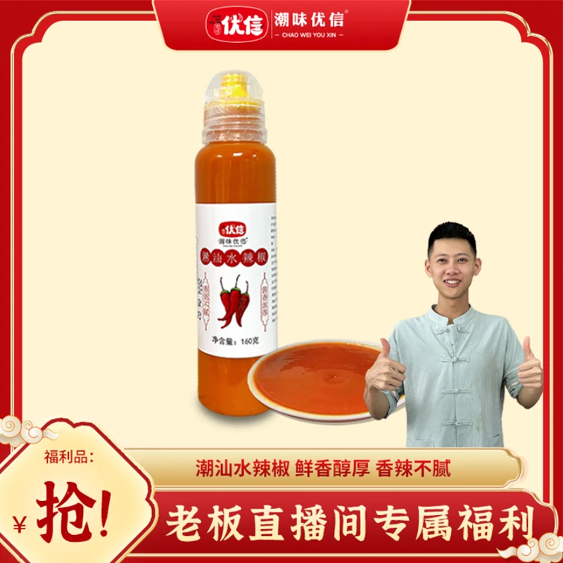 【老板专属】潮味优信潮汕正宗传统手工水辣椒辣味咸香辣蘸酱拌酱