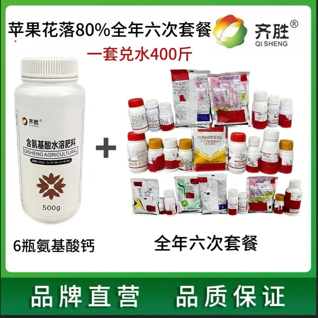 齐胜苹果花落80%全年套餐六次（一套兑水400斤）含叶面肥