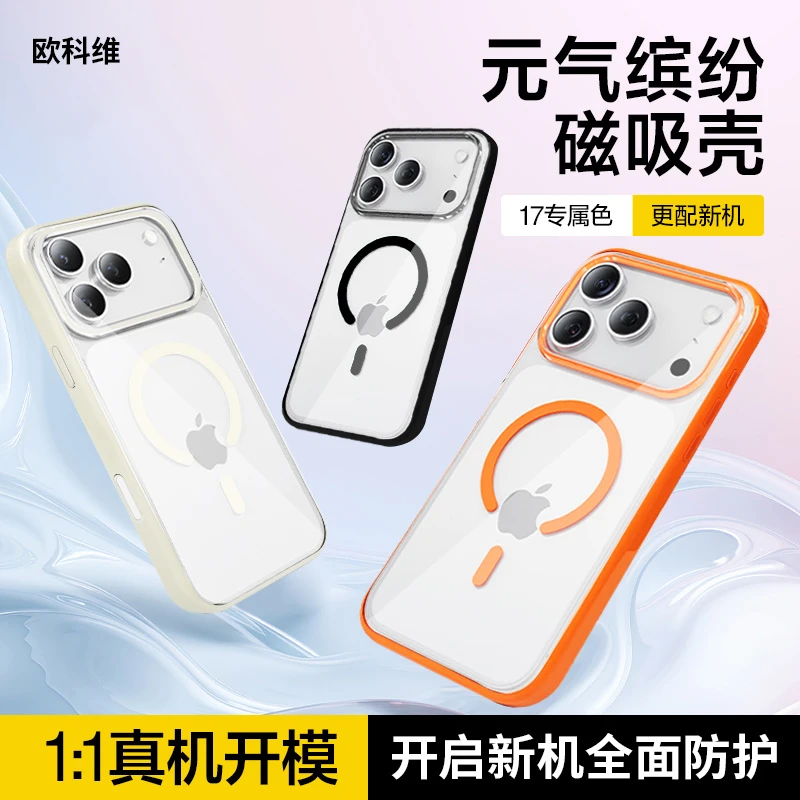 欧科维适用【发黄包赔】iPhone17promax缤纷手机壳苹果透明保护套